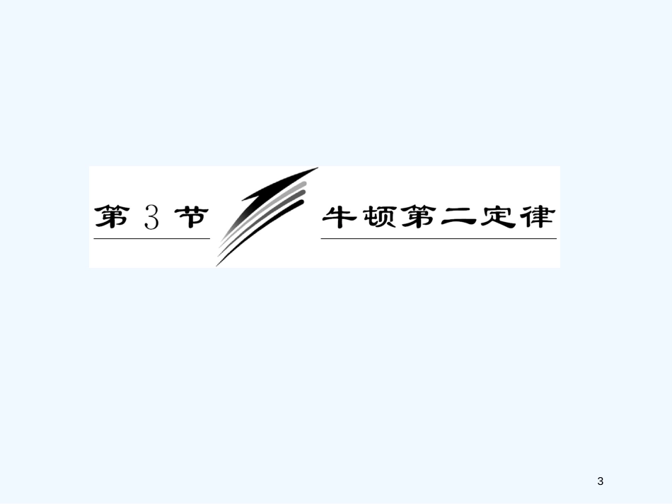 高中物理 第1部分 第三章 第3节《牛顿第二定律》课件 教科版必修1_第3页