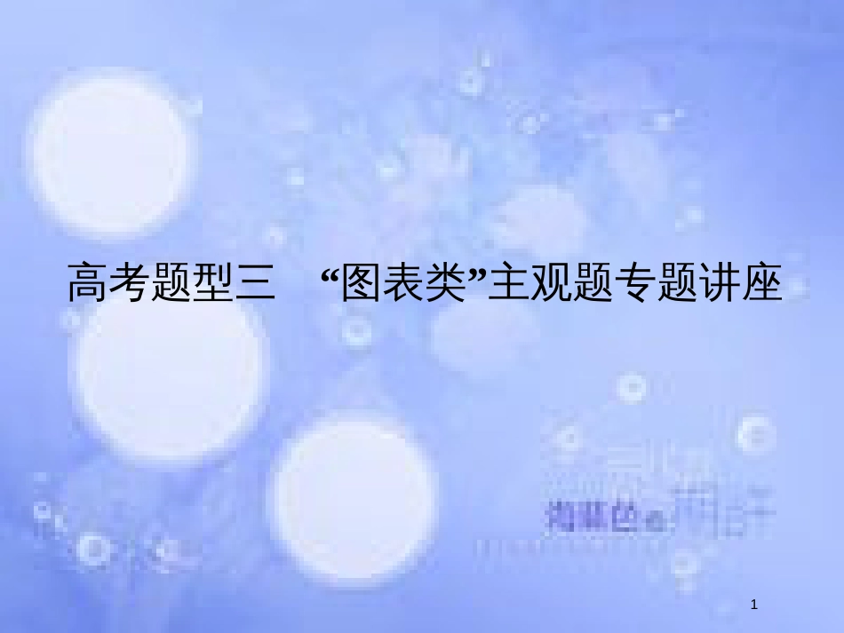 高考政治一轮复习 高考题型三“图表类”主观题课件 新人教版_第1页