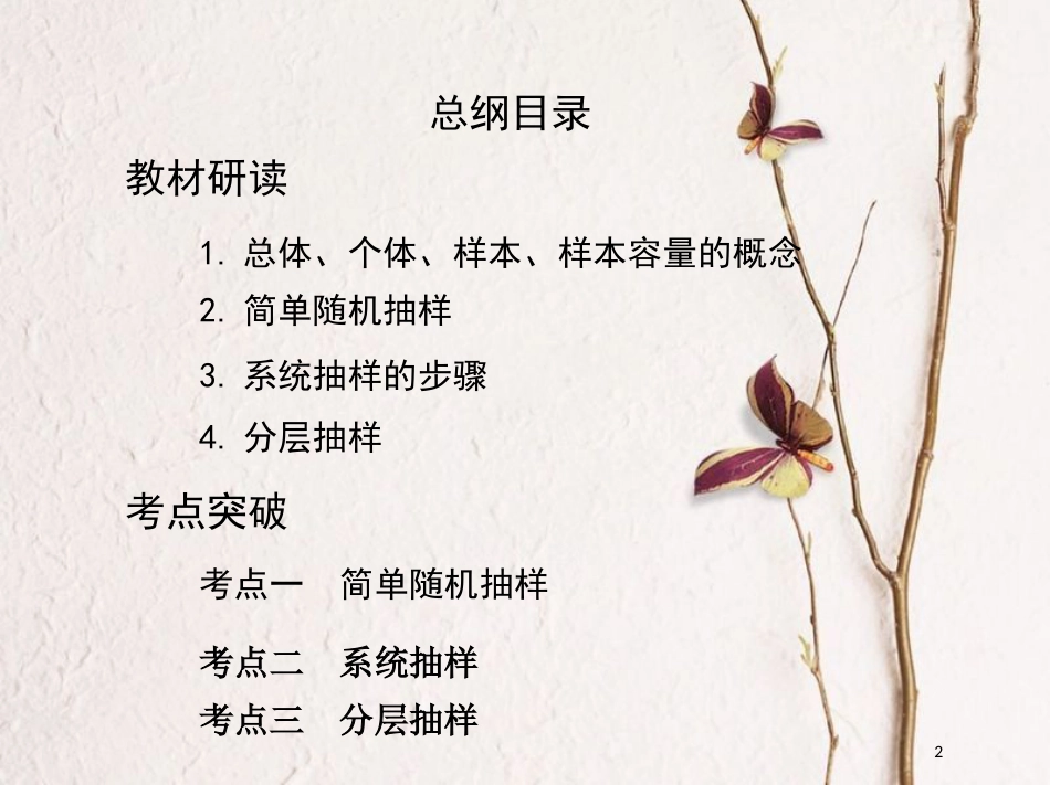 （北京专用）2019版高考数学一轮复习第十章概率与统计第三节随机抽样课件文_第2页