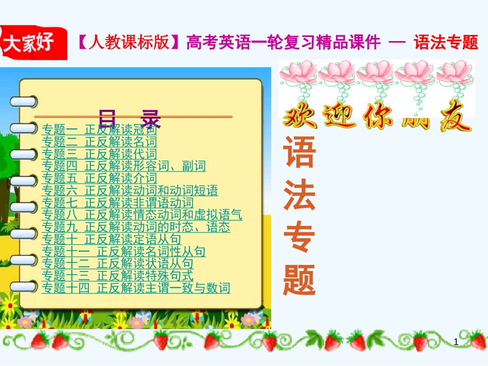 高考英语一轮复习 精品语法课件 专题3 正反解读代词 新人教版_第1页