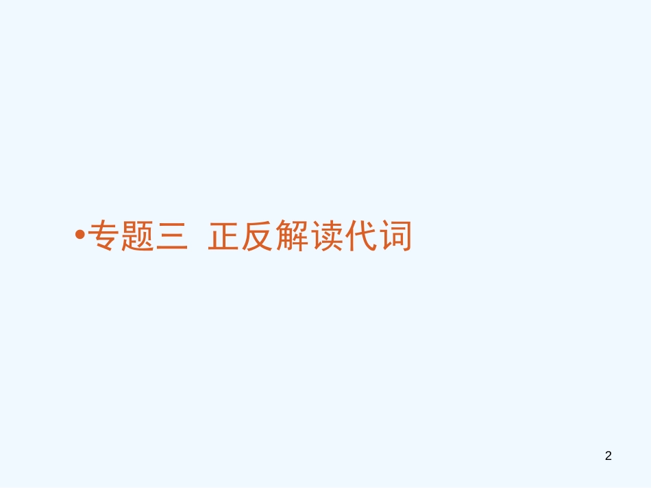高考英语一轮复习 精品语法课件 专题3 正反解读代词 新人教版_第2页