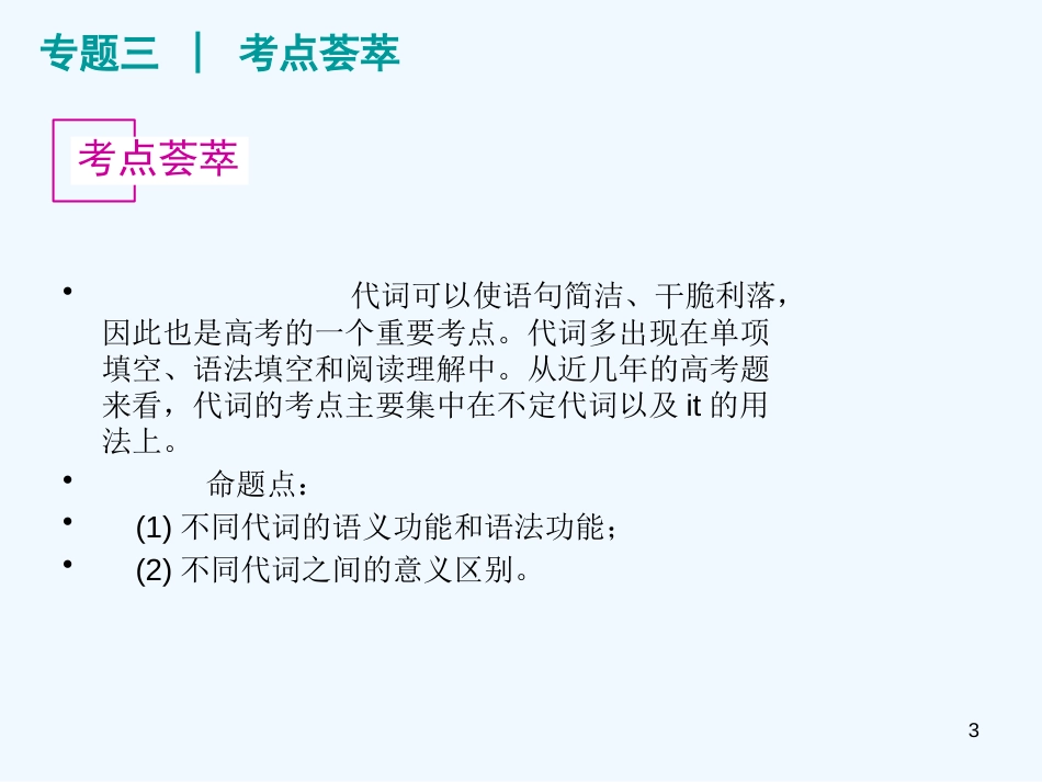 高考英语一轮复习 精品语法课件 专题3 正反解读代词 新人教版_第3页