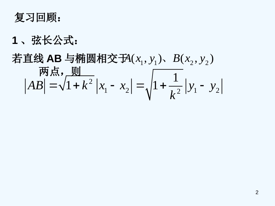 高二数学直线与椭圆的位置关系（四）课件_第2页