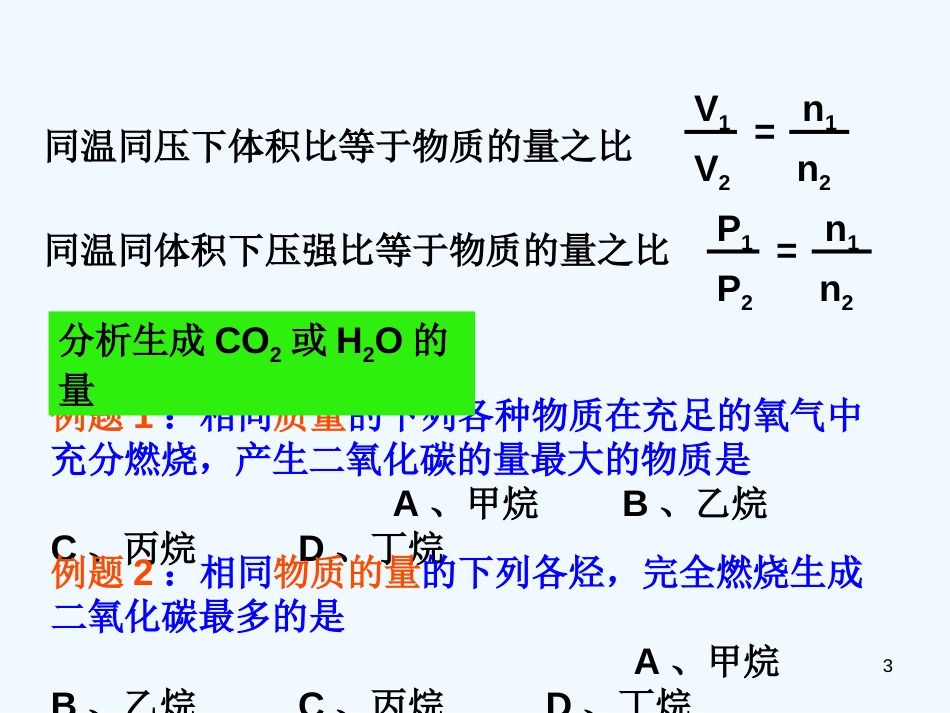 高中化学 第二章后的有机燃烧专题课件 新人教版选修5_第3页