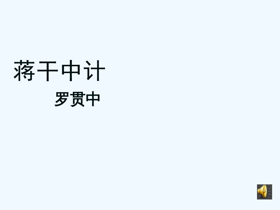 高中语文 群英会蒋干中计公开课课件 沪教版第一册_第1页