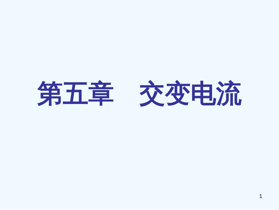 高中物理 5.1交变流电课件 新人教版选修3-2_第1页