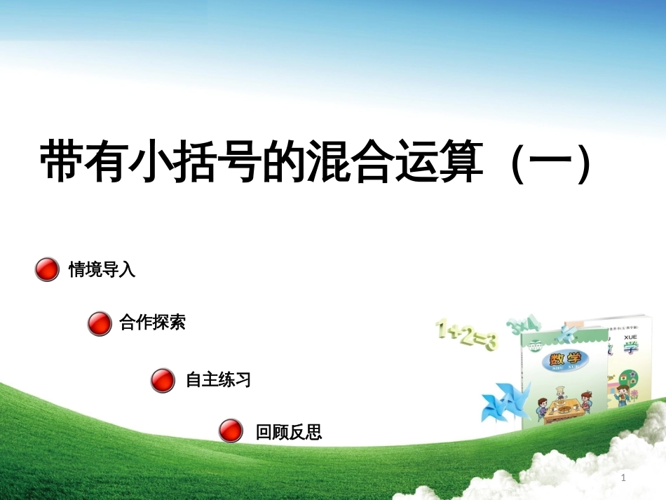 三年级数学上册 第六单元 带有小括号的混合运算（一）教学课件 青岛版_第1页