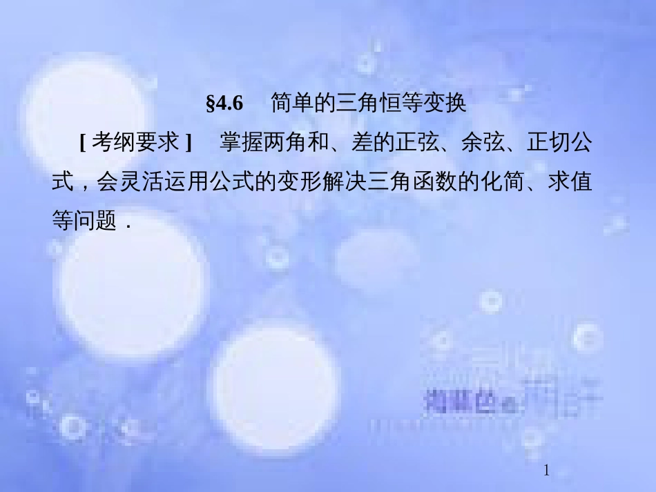 高考数学总复习 4.6 简单的三角恒等变换课件 文 新人教B版_第1页