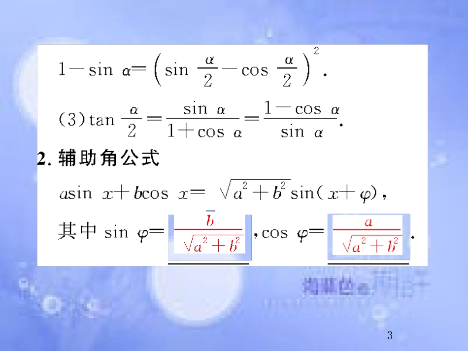 高考数学总复习 4.6 简单的三角恒等变换课件 文 新人教B版_第3页