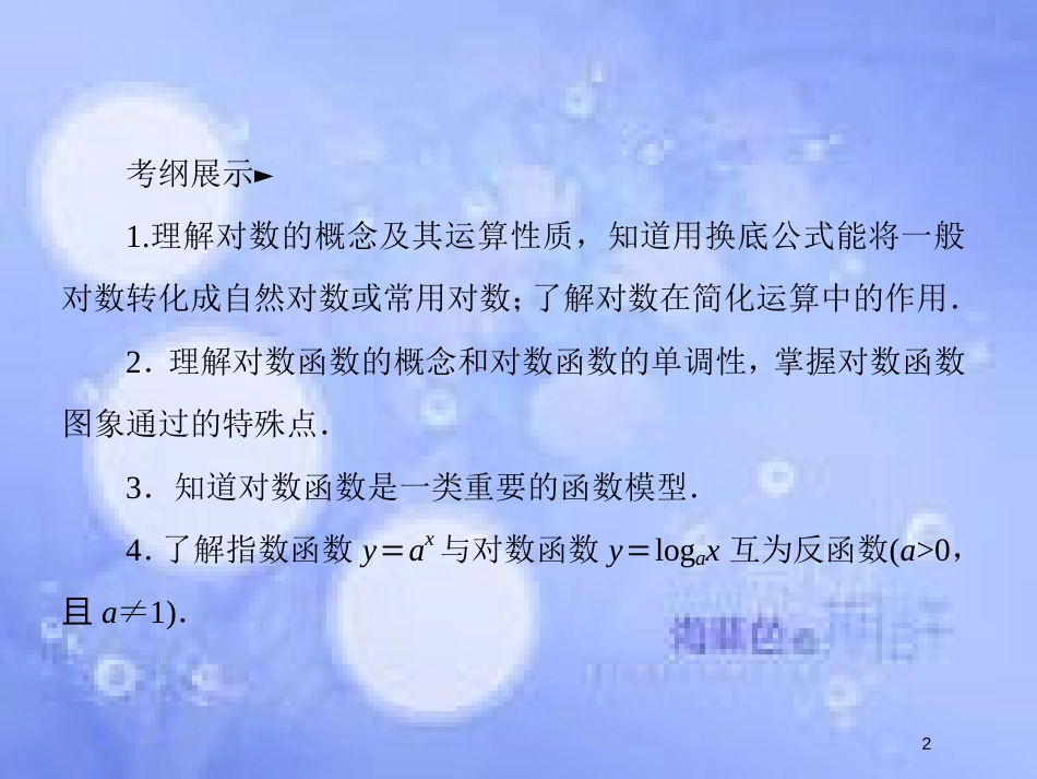 高考数学一轮复习 第二章 函数概念与基本初等函数Ⅰ 2.6 对数与对数函数课件 文 新人教A版_第2页