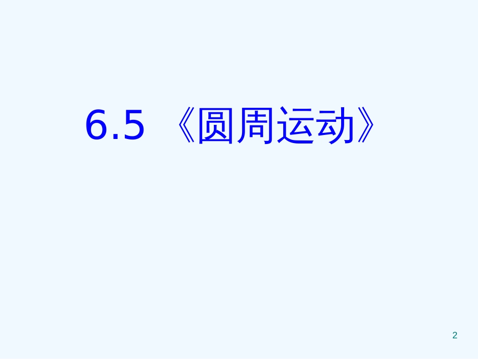 高中物理 5.5《圆周运动》精品课件 新人教版必修2_第2页