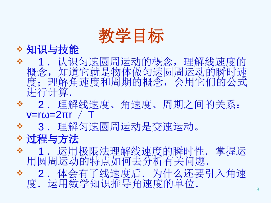 高中物理 5.5《圆周运动》精品课件 新人教版必修2_第3页