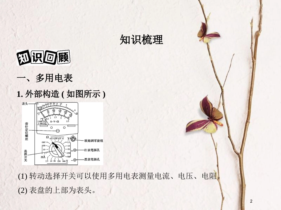 （北京专用）2019版高考物理一轮复习第十章恒定电流第6讲实验练习使用多用电表和示波器课件_第2页