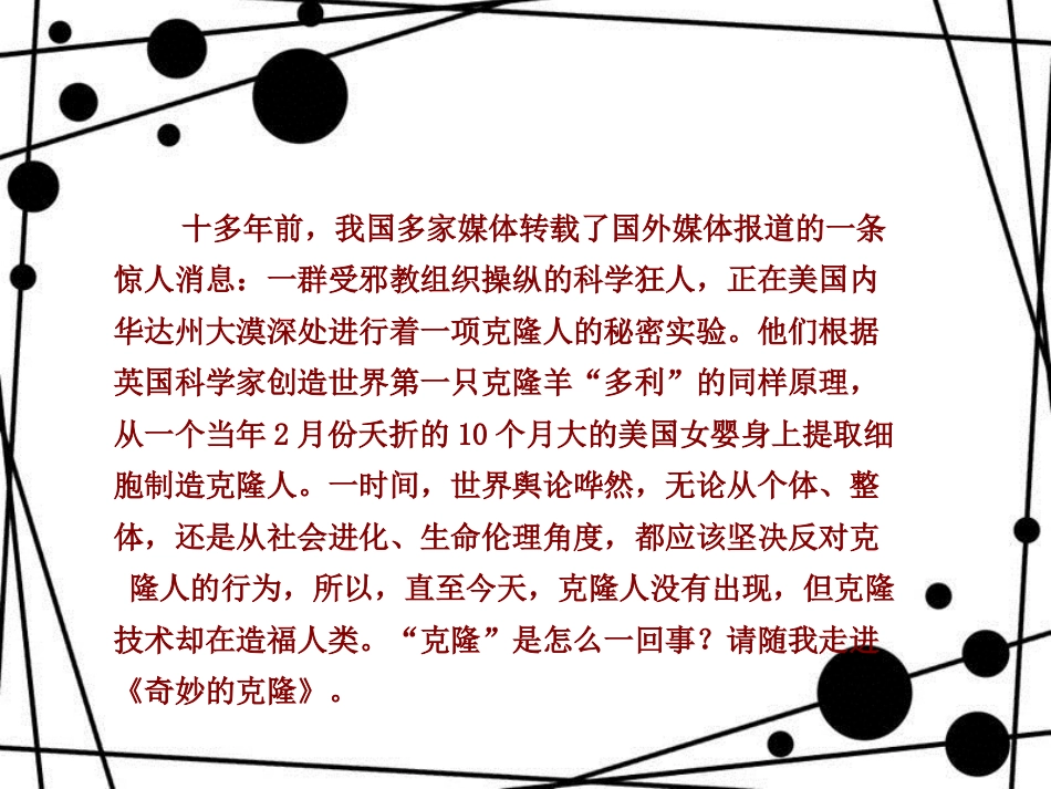 八年级语文上册 第六单元 26 奇妙的克隆课件 苏教版_第1页