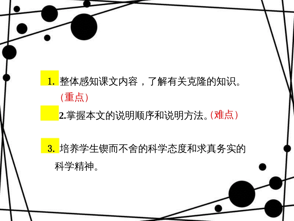 八年级语文上册 第六单元 26 奇妙的克隆课件 苏教版_第3页