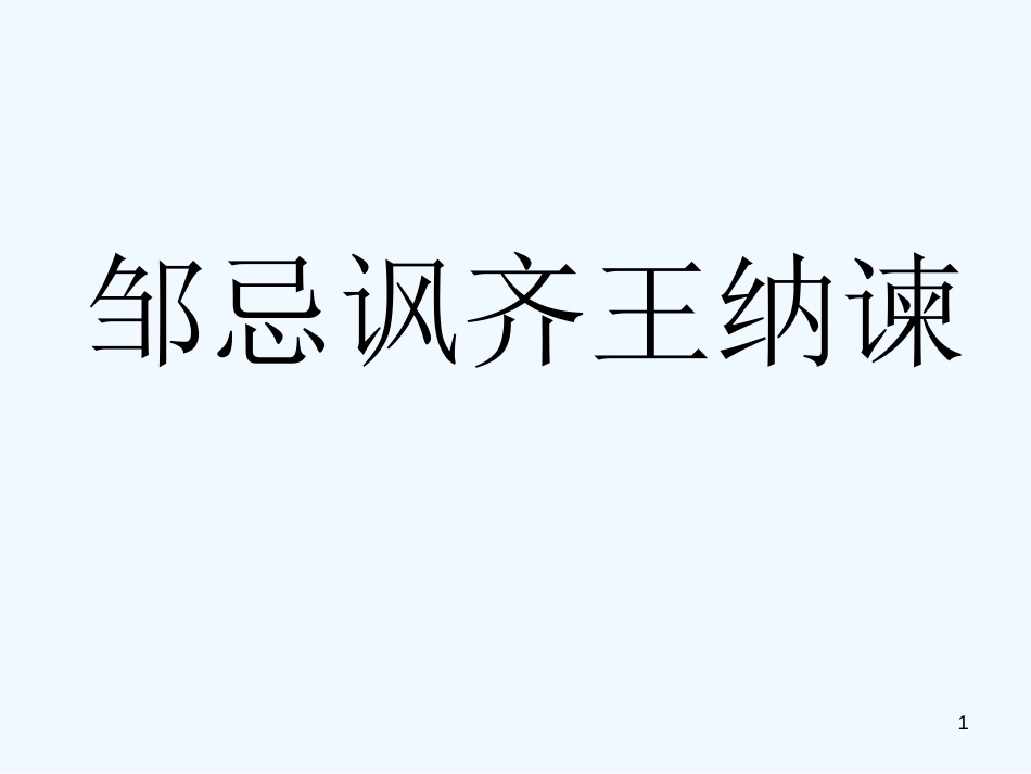 黑龙江省绥化市第九中学九年级语文上册《邹忌讽齐王纳谏》课件 新人教版_第1页