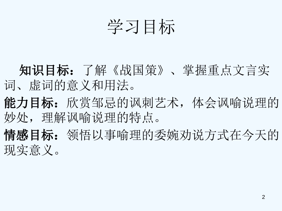 黑龙江省绥化市第九中学九年级语文上册《邹忌讽齐王纳谏》课件 新人教版_第2页