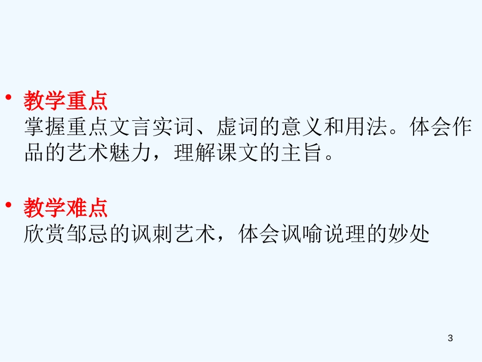 黑龙江省绥化市第九中学九年级语文上册《邹忌讽齐王纳谏》课件 新人教版_第3页