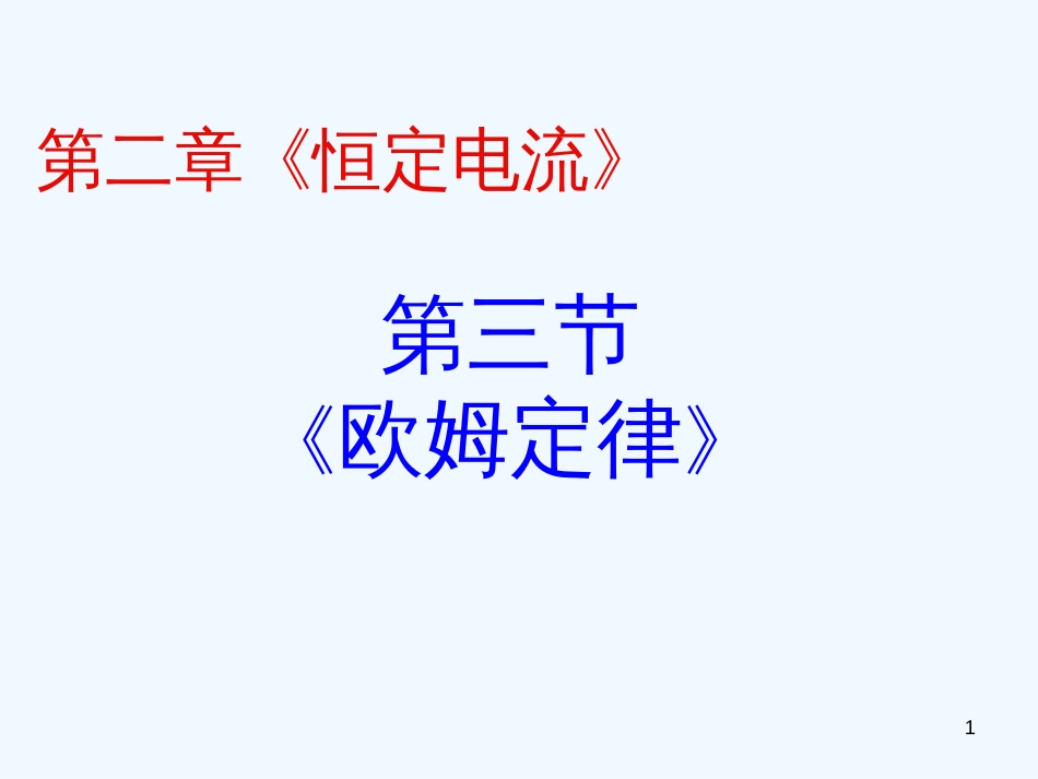 高中物理 2.3欧姆定律课件 新人教版选修3-1_第1页