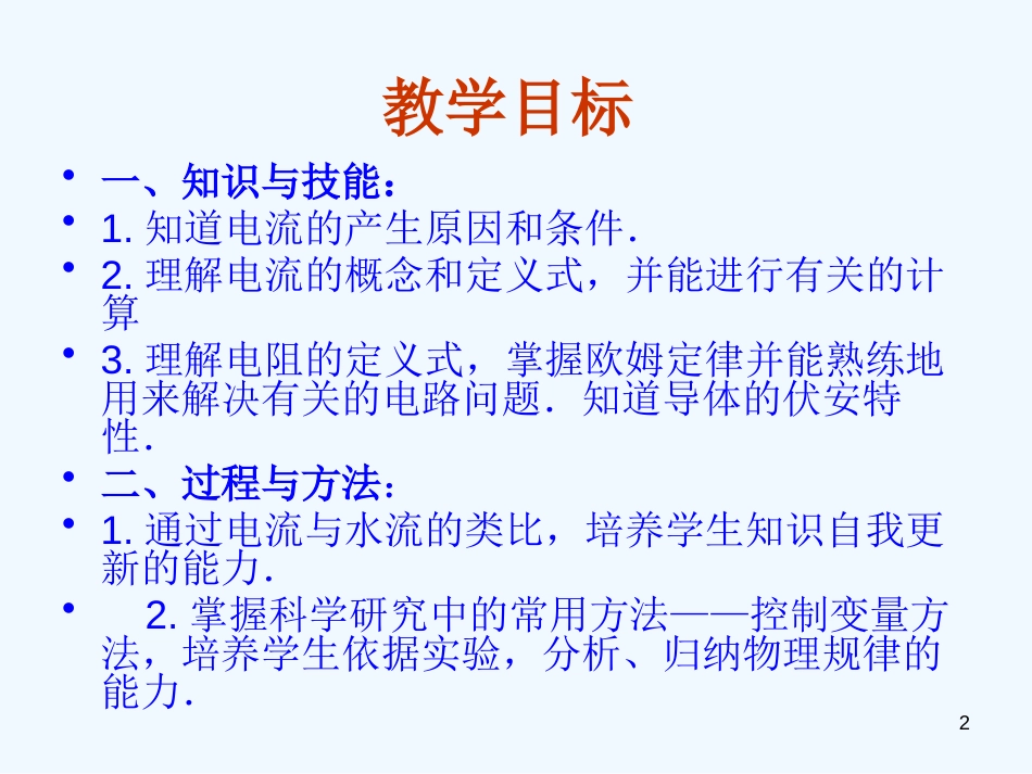 高中物理 2.3欧姆定律课件 新人教版选修3-1_第2页