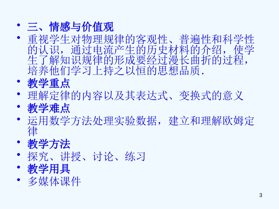 高中物理 2.3欧姆定律课件 新人教版选修3-1_第3页