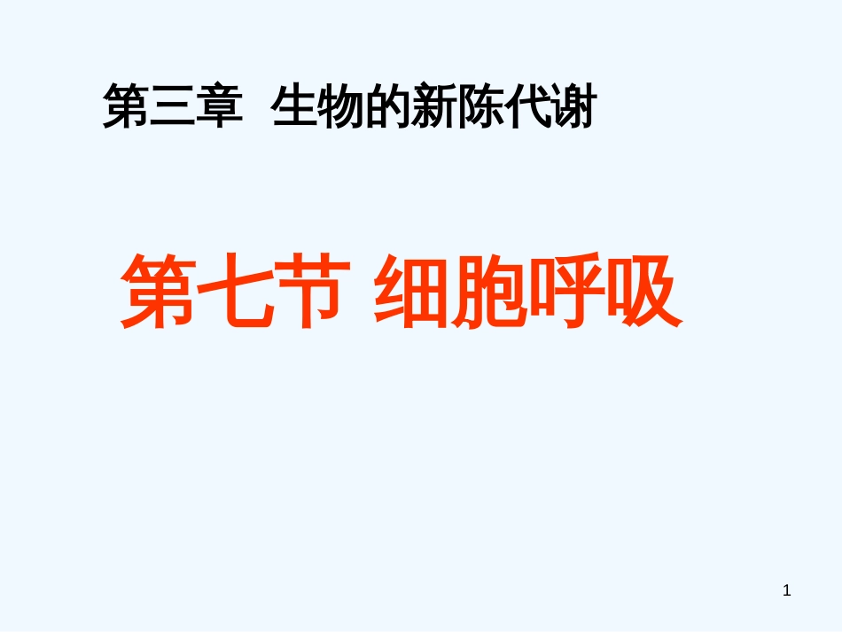 高中生物 第三节ATP的主要来源 细胞呼吸1课件 新人教版必修1_第1页