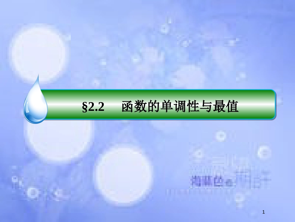 高考数学一轮复习 第二章 函数概念与基本初等函数Ⅰ 2.2 函数的单调性与最值课件 文 新人教A版_第1页