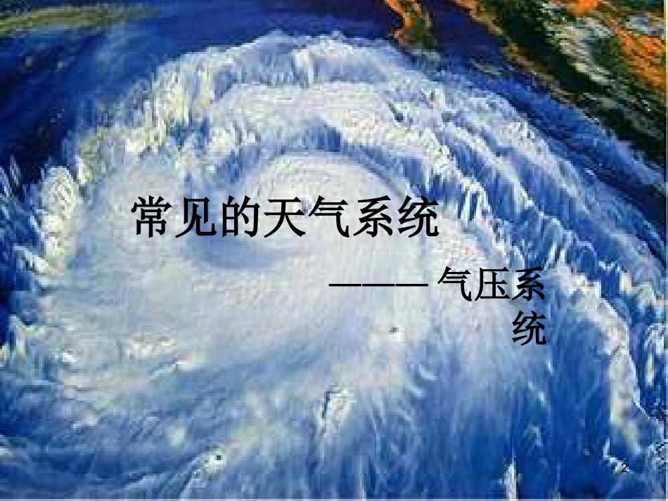 高中地理 2.3 大气环境 课件11 湘教版必修1_第2页