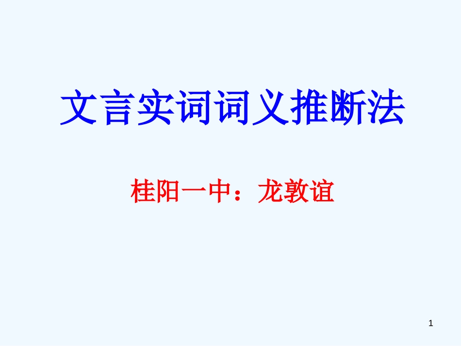 高中语文 文言实词词义推断课件 新人教版_第1页