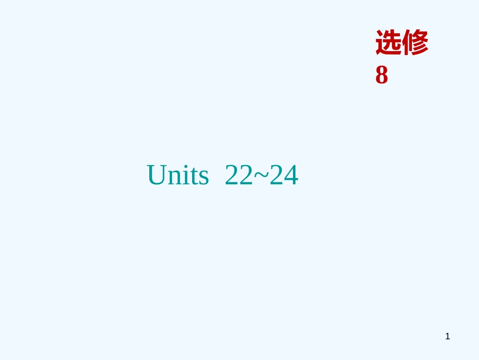 高考英语一轮复习 Units 22～24课件 北师大版选修8_第1页