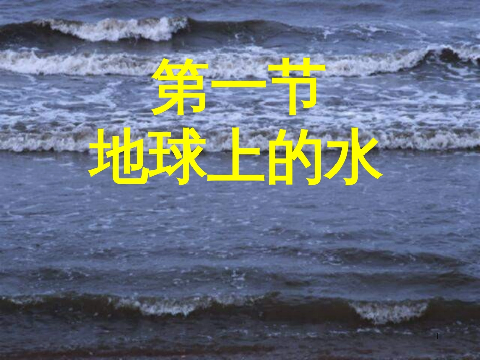 四年级科学上册 3.2 地球上的水课件3 新人教版_第1页