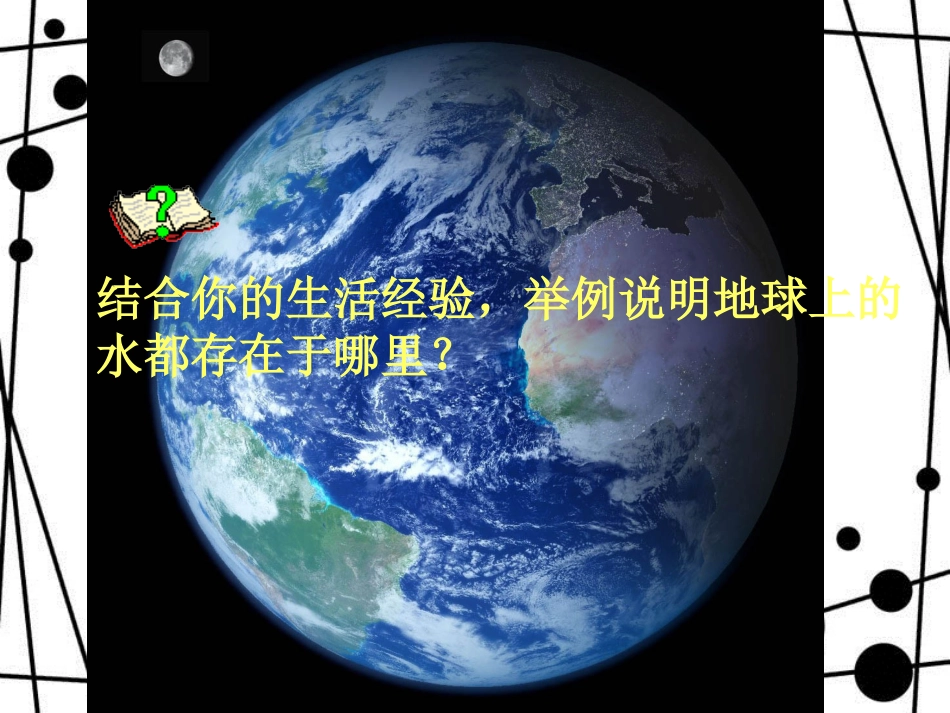 四年级科学上册 3.2 地球上的水课件3 新人教版_第3页