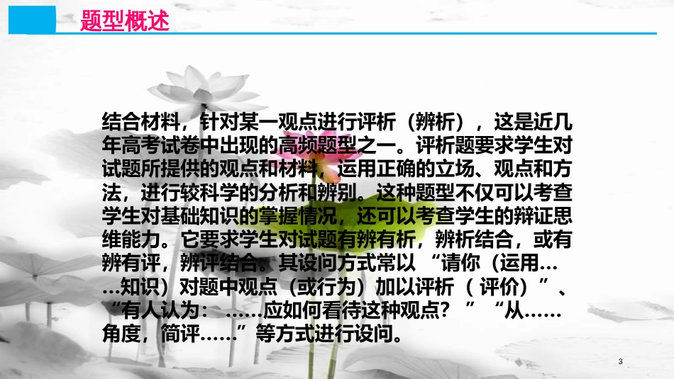 （全国乙）高考政治一轮复习 高考题型七“评析、评价类”主观题课件_第2页