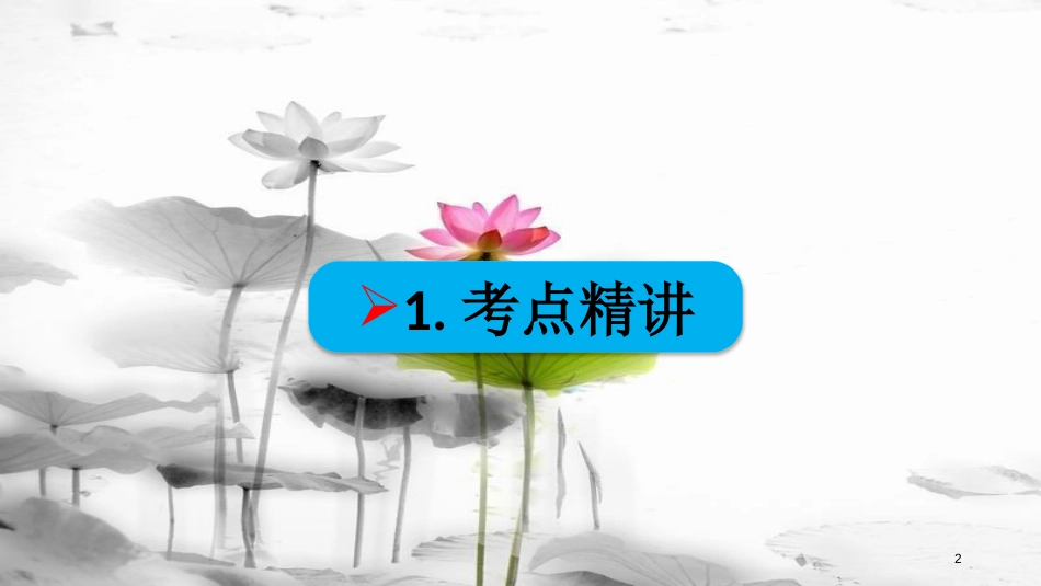 高考政治第九单元文化与生活课时2文化对人的影响考点二文化塑造人生课件新人教版必修3_第2页