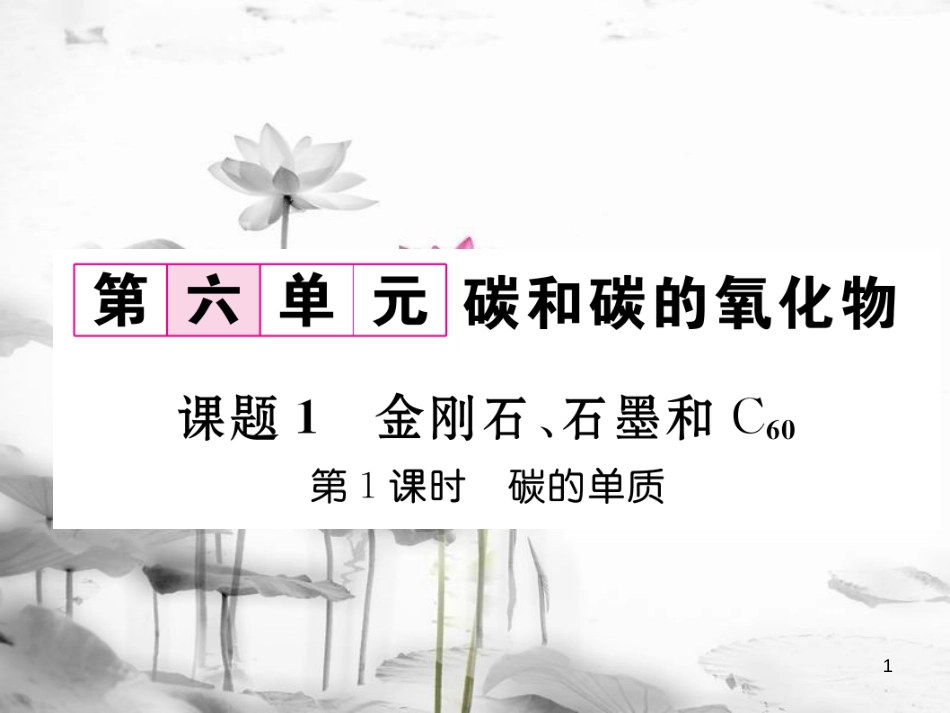 九年级化学上册第6单元碳和碳的氧化物课题1金刚石、石墨和C60第1课时碳的单质习题课件（新版）新人教版_第1页