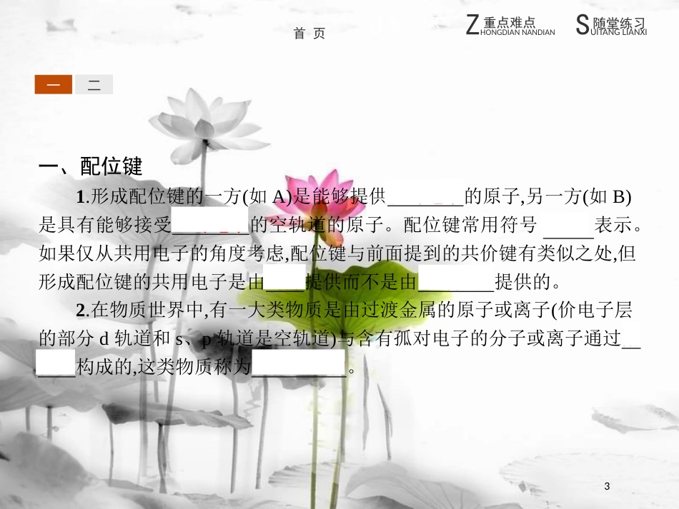 高中化学 第2章 化学键与分子间作用力 2.3.2 配位键、金属键课件 鲁科版选修3_第3页