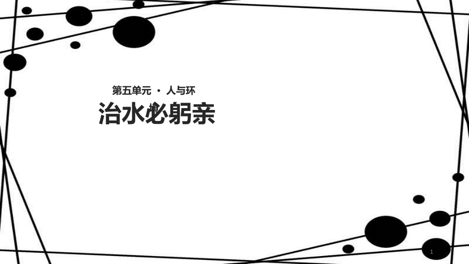 八年级语文上册 第五单元 23《治水必躬亲》教学课件 苏教版_第1页