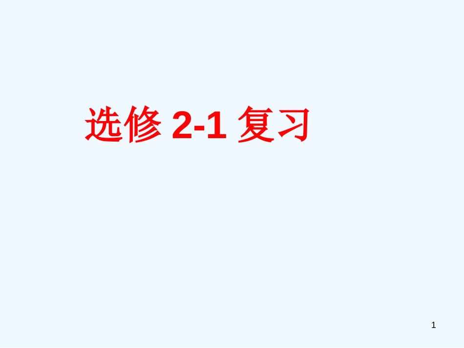 高中数学：知识点复习课件人教版选修2-1_第1页