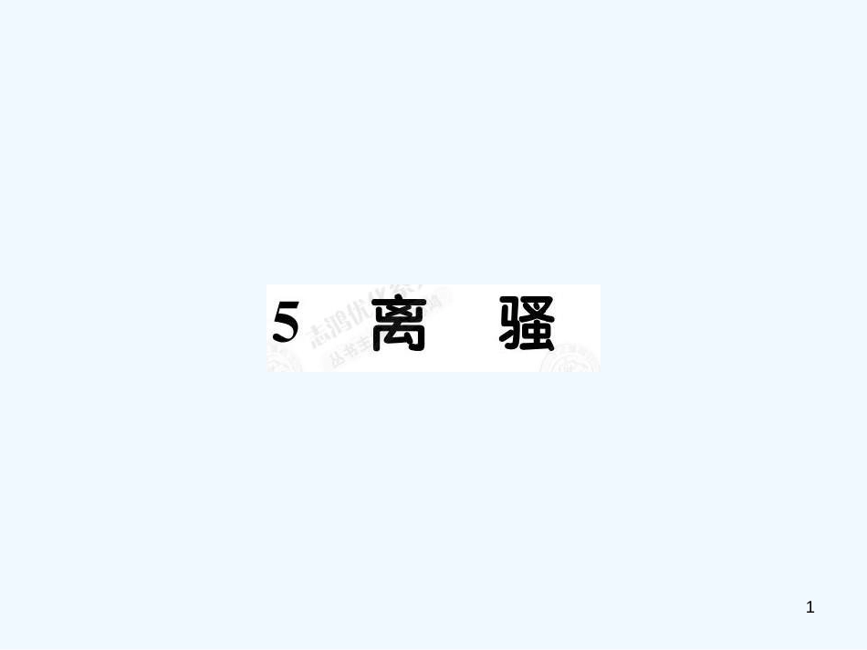 高中语文 2.5离骚课件 新人教版必修2_第1页