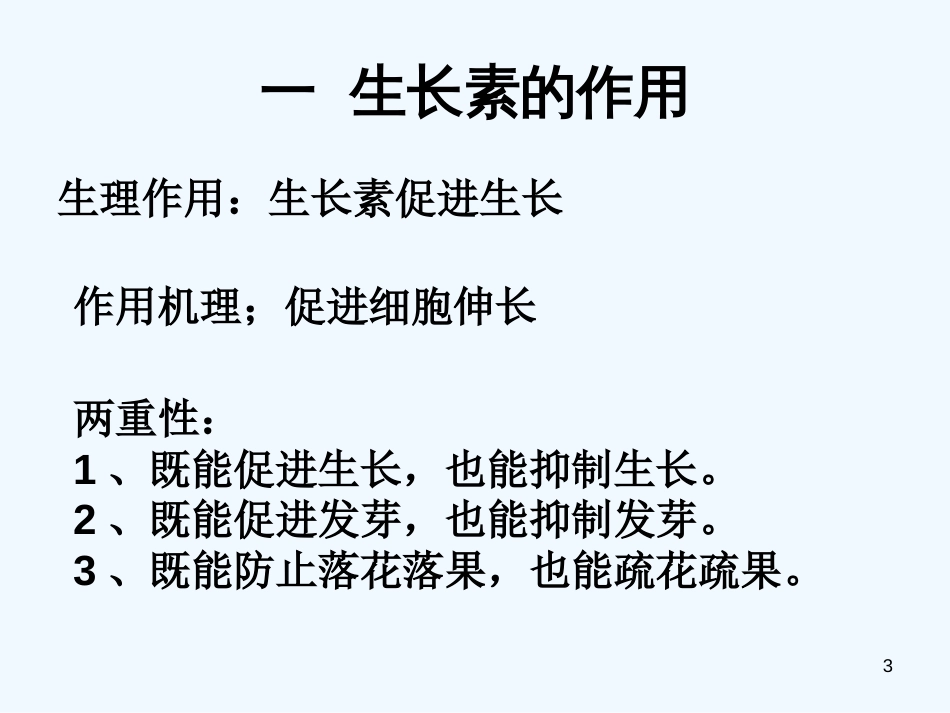 高中生物 生长素的生理作用课件 新人教版必修3_第3页
