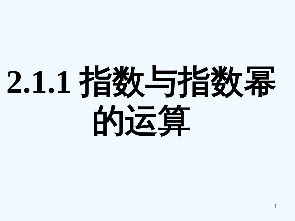 高中数学 2.1.1指数与指数幂的运算(一)课件 新人教A版必修1_第1页