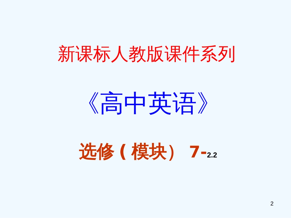 高中英语 2.2《Unit 2　Warm up and Reading》课件 新人教版选修7_第2页