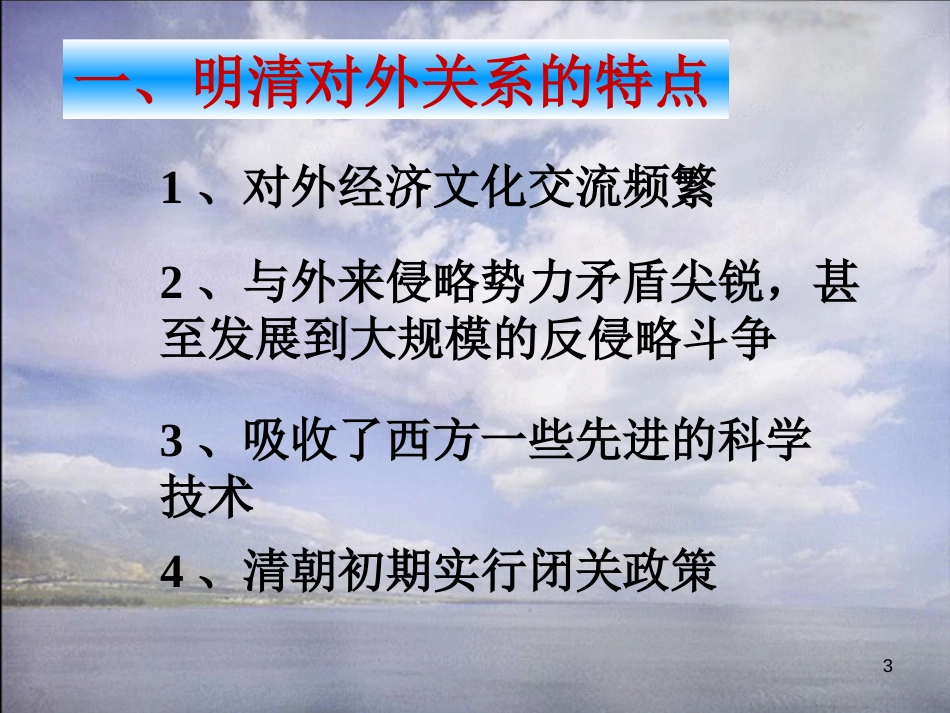 高中历史 中国古代史 6.6明清时期的对外关系课件 大纲人教版_第3页