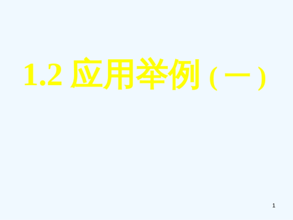 高中数学《应用举例》课件5 新人教A版必修5_第1页