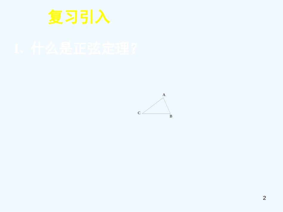 高中数学《应用举例》课件5 新人教A版必修5_第2页