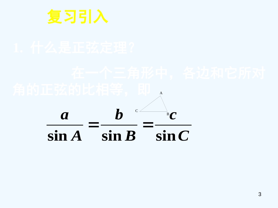 高中数学《应用举例》课件5 新人教A版必修5_第3页