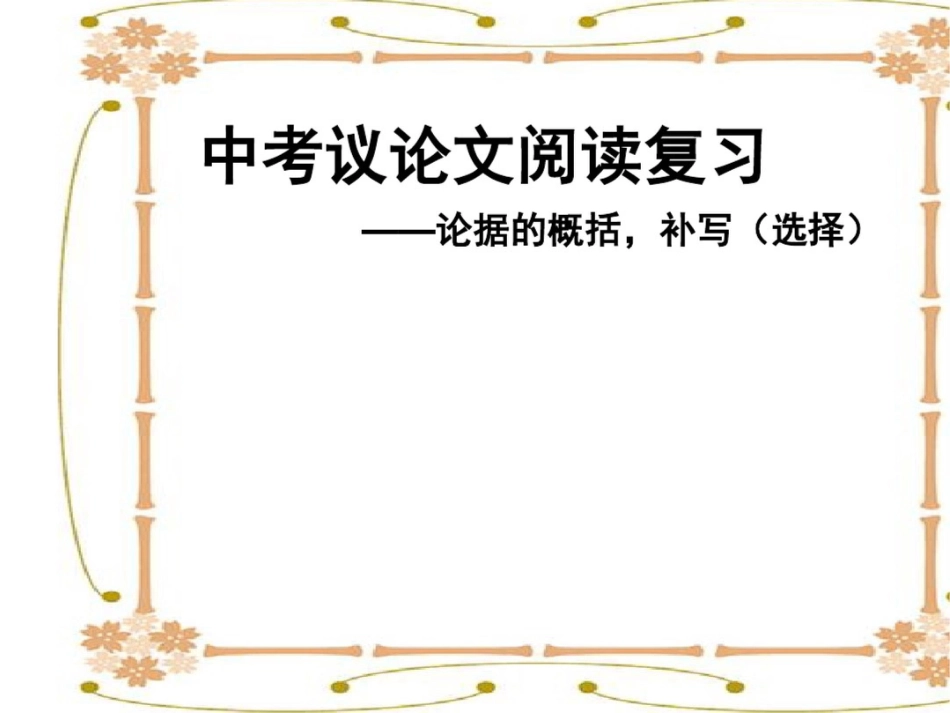 中考议论文阅读复习_论据的认识、分析、补写_第1页