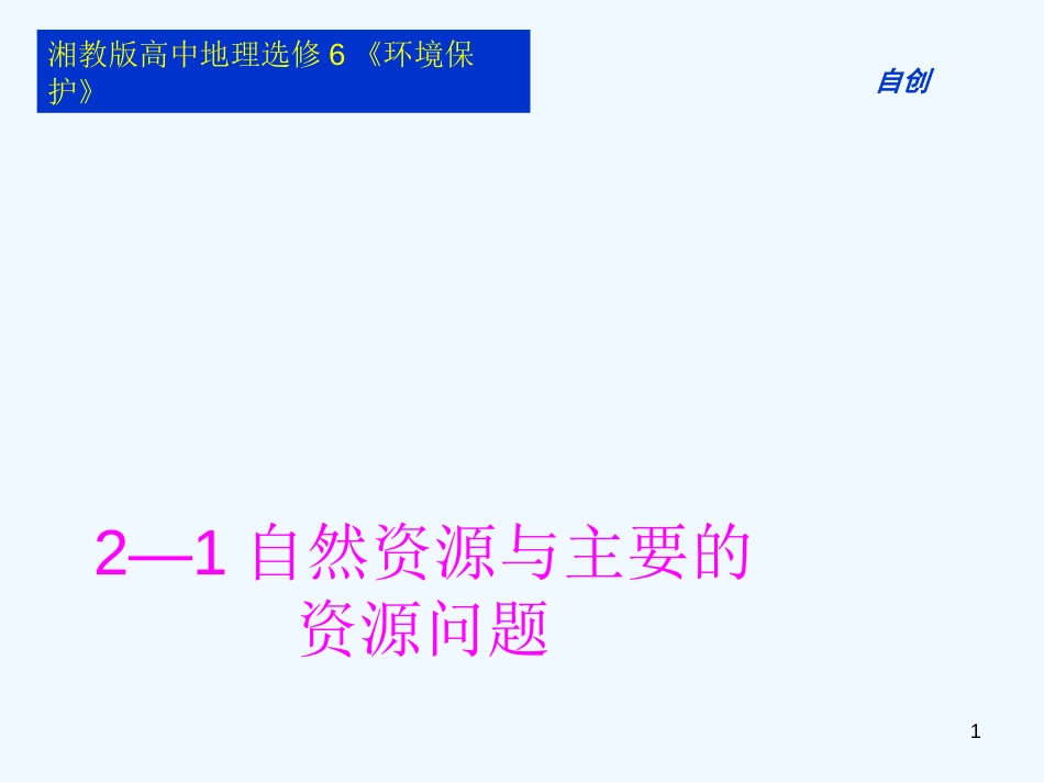 高中地理 《环境保护》2—1自然资源与主要的资源问题课件 湘教版选修6_第1页