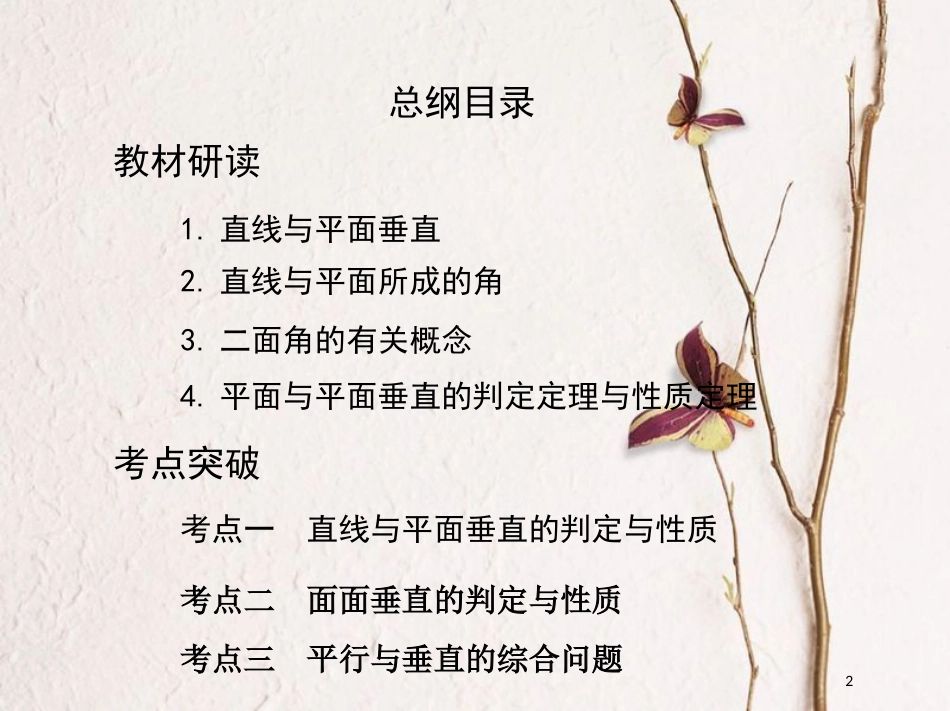 （北京专用）2019版高考数学一轮复习第八章立体几何第五节直线、平面垂直的判定与性质课件文_第2页