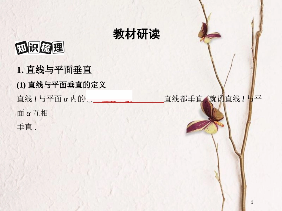 （北京专用）2019版高考数学一轮复习第八章立体几何第五节直线、平面垂直的判定与性质课件文_第3页